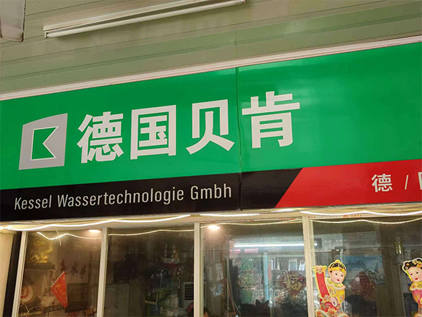 德国贝肯